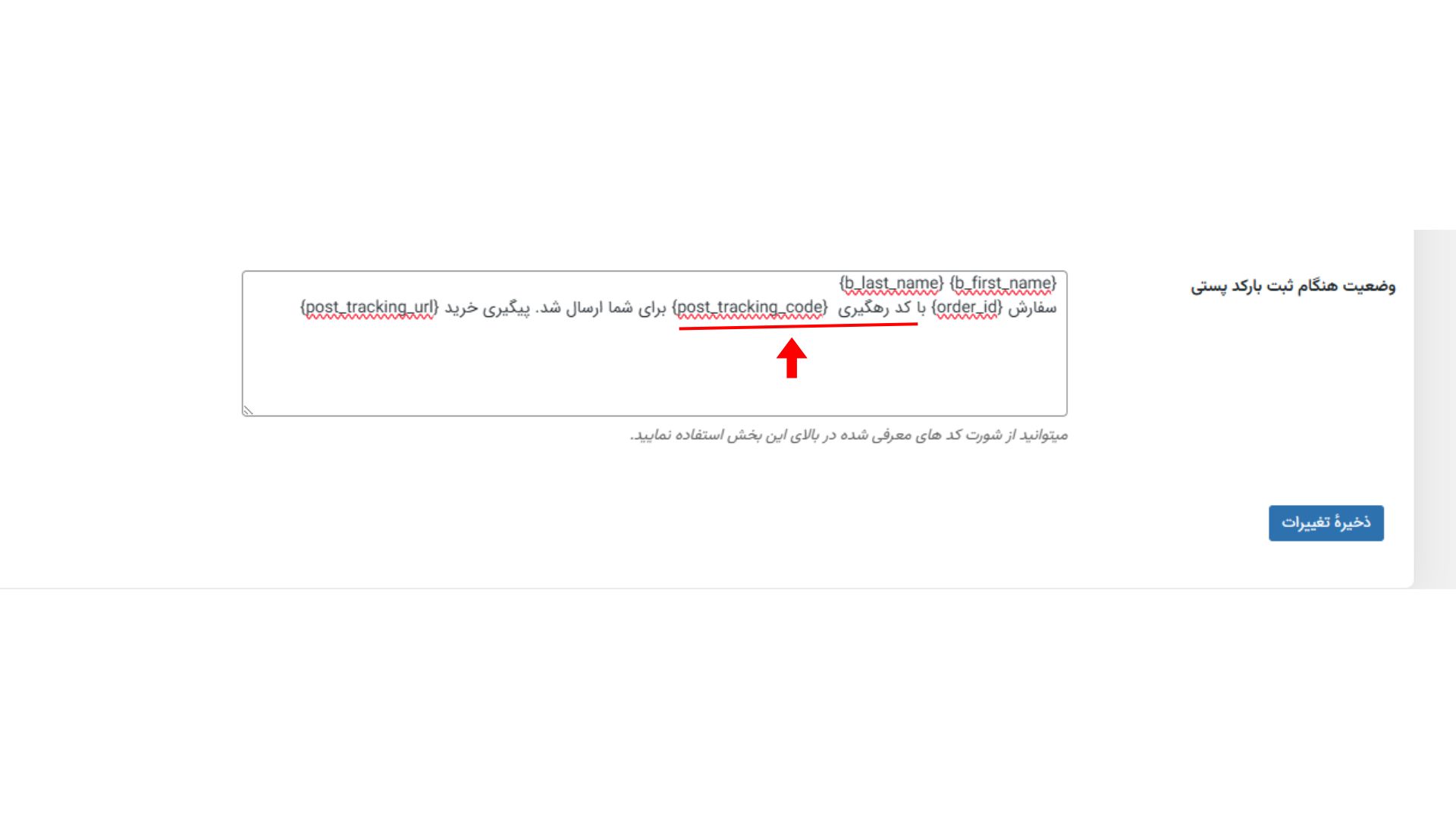 قابلیت ارسال کد رهگیری در بروزرسانی جدید افزونه پیامکی ووکامرس