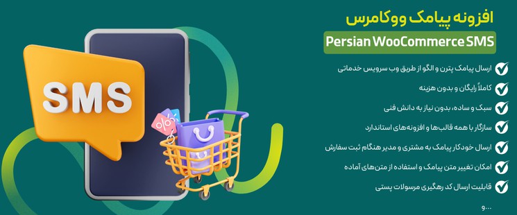 دانلود افزونه پیامک ووکامرس Persian WooCommerce SMS + آموزش کامل