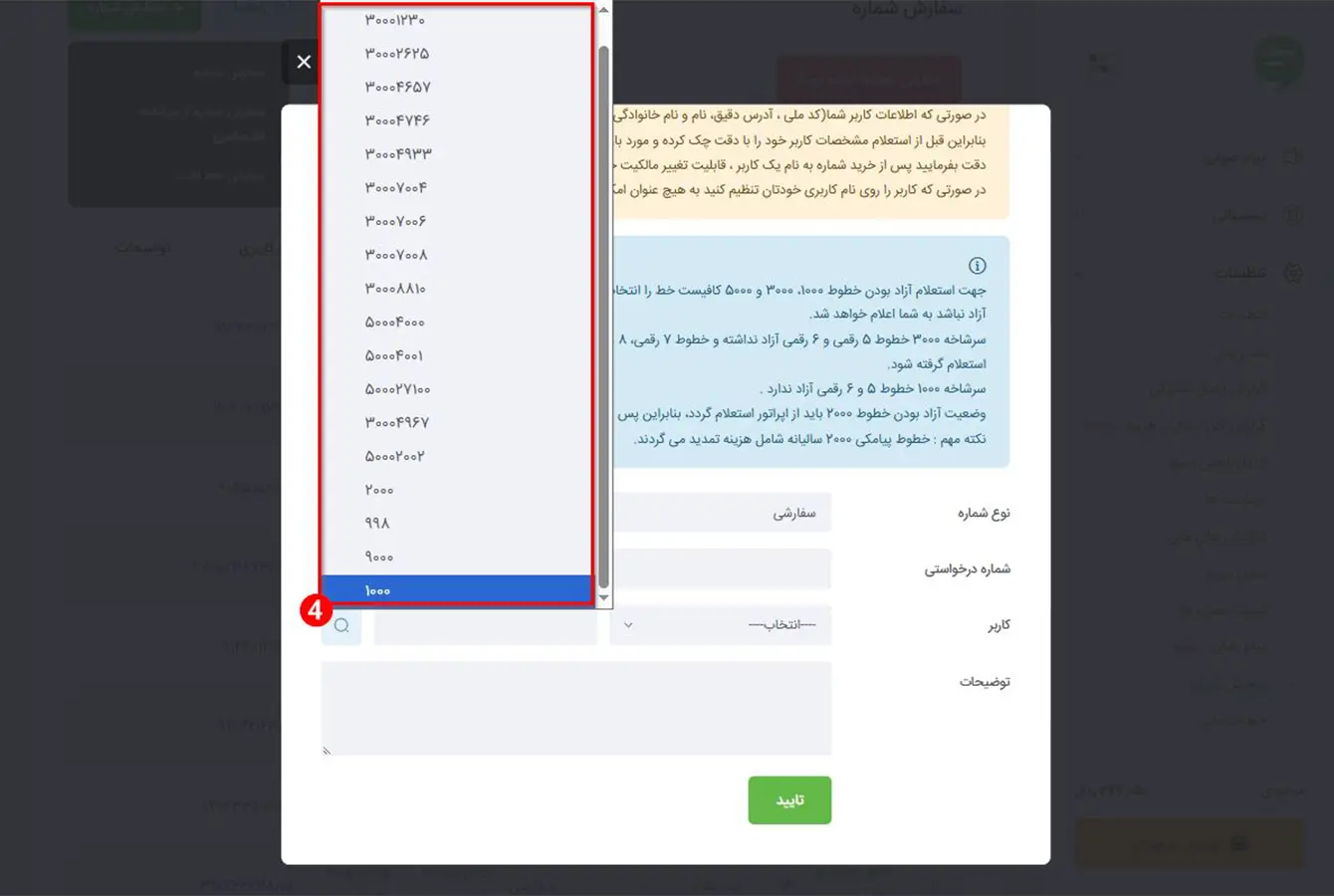 صفحۀ انتخاب سرشماره و شماره مورد نظر برای استعلام آزادی خط