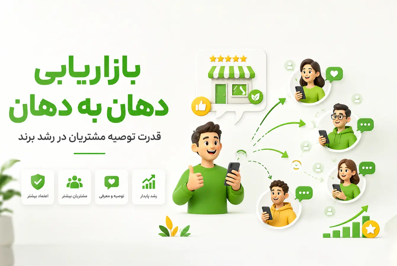 بازاریابی دهان به دهان، قدرت توصیۀ مشتریان در رشد برند