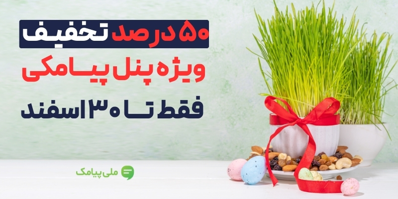 50درصد تخفیف خرید پنل پیامکی ویژه نوروز 1404