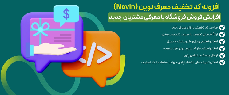 افزونه کد تخفیف معرف نوین (Novin) | افزایش فروش فروشگاه با معرفی مشتریان جدید