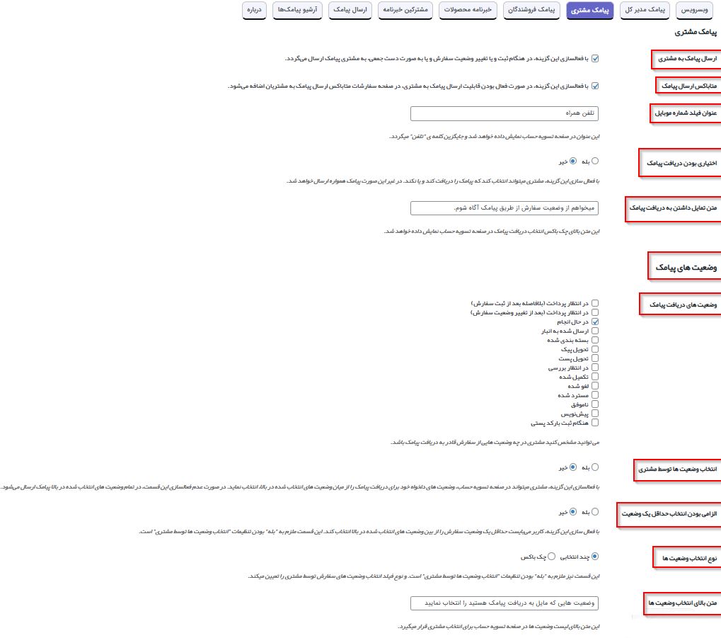 تنظیمات ارسال پیامک برای مشتری در افزونه پیامک ووکامرس در وردپرس