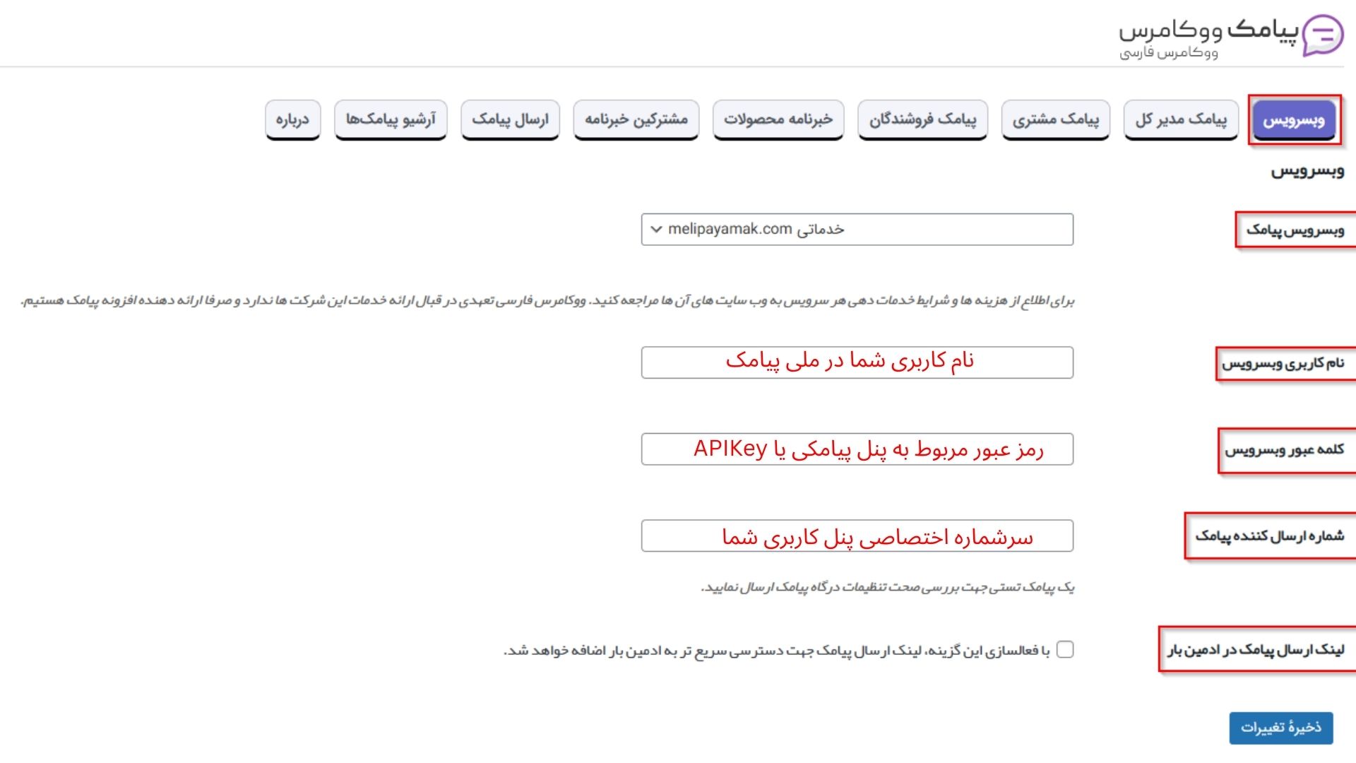 بخش تنظیمات اولیه وب سرویس پیامکی افزونه پیامک ووکامرس برای اتصال اقزونه به پنل پیامکی شامل 4 باکس که باید پر شوند