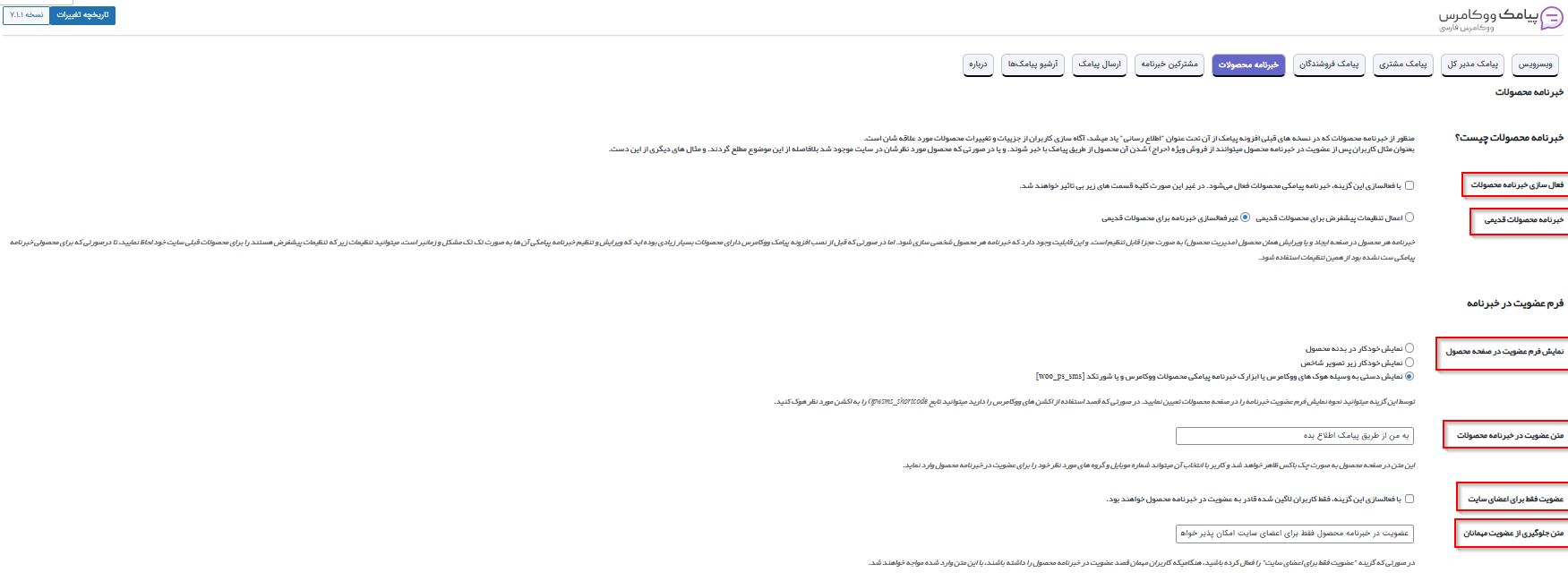 بخش مدیریت خبرنامه محصولات در پلاگین پیامک ووکامرس
