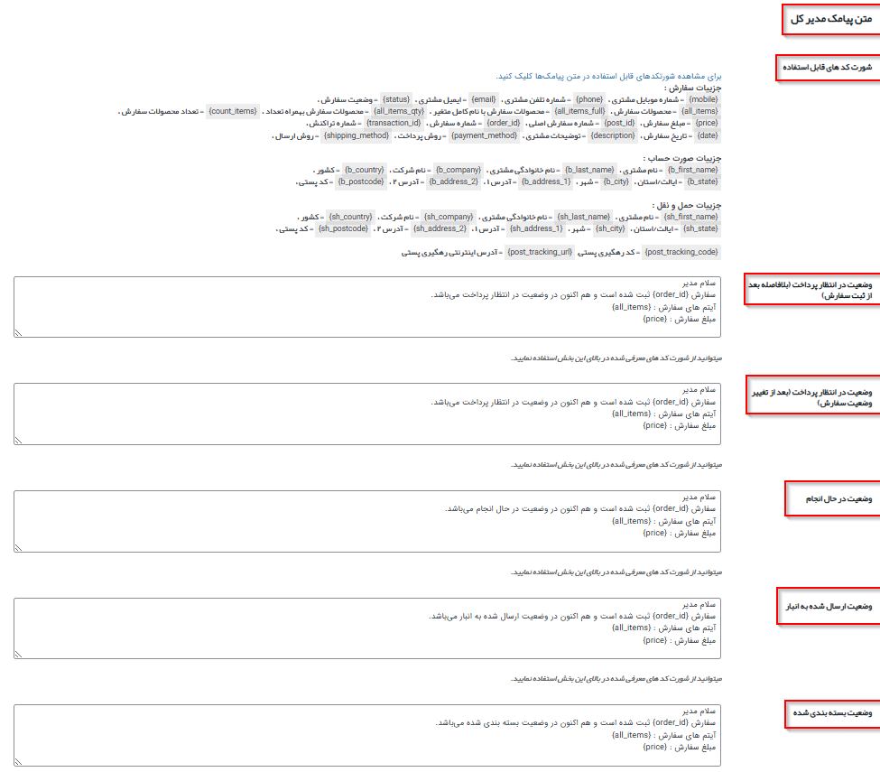 بخش پیامک به مدیر کل در افزونه پیامک ووکامرس برای مشخص کردن متن انواع پیامک