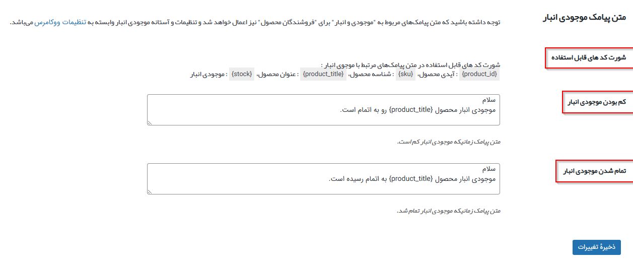 بخش تنظیمات پیامک موجودی انبار به مدیران در تنظیمات پیامک مدیر کل در افزونه پیامک ووکامرس