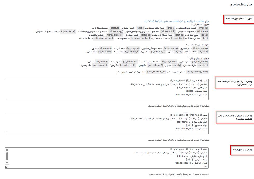 بخش مشخص کردن متن پیامک ارسالی به مشتری از طریق افزونه پیامک ووکامرس