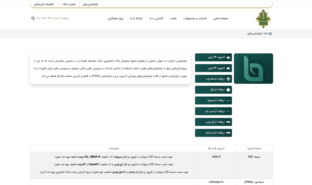 همراه بانک کشاورزی (اپلیکیشن باران)