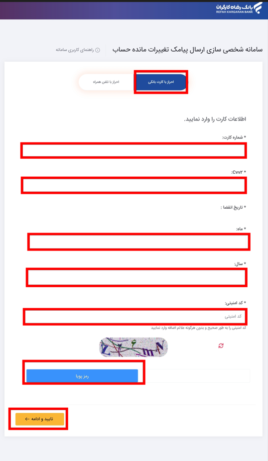 فعالسازی غیرحضوری پیامک بانک رفاه کارگران