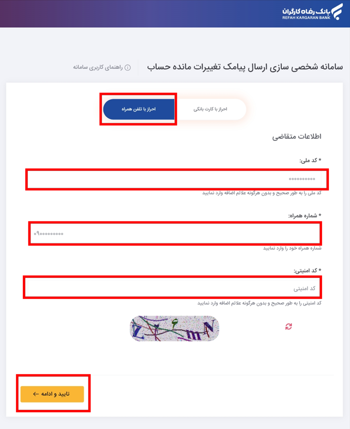 فعالسازی اطلاعیههای پیامکی از سامانه شخصی سازی ارسال پیامک بانک رفاه