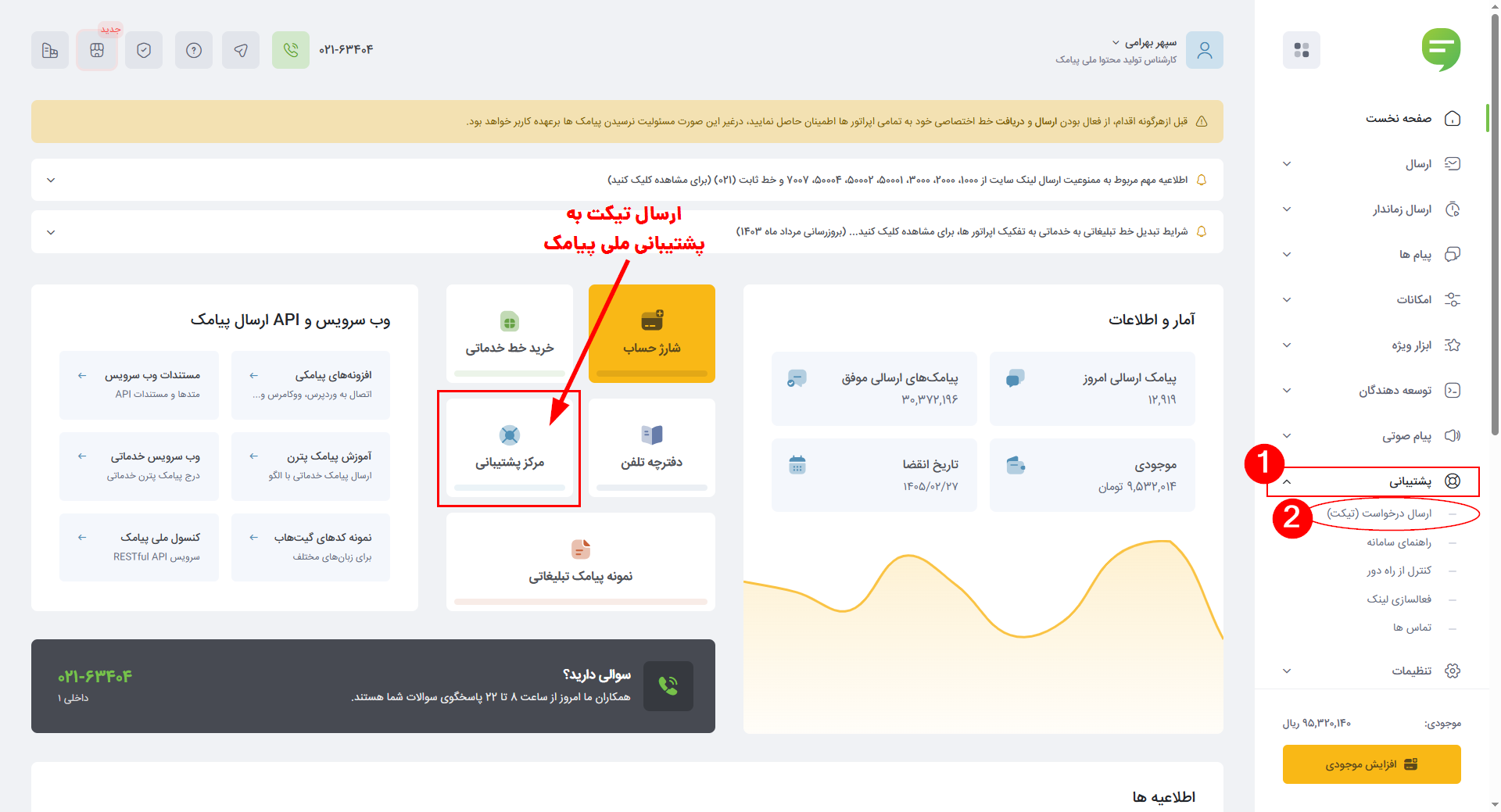 ارسال تیکت پشتیبانی در پنل پیامکی