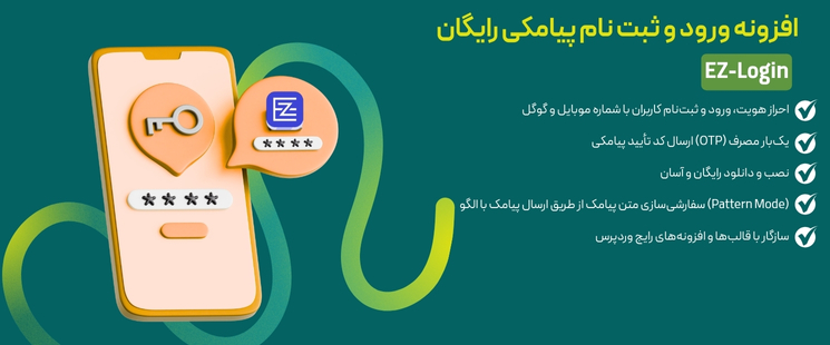 افزونه ورود و ثبت نام پیامکی رایگان EZ-Login