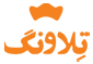 لوگو تلاونگ
