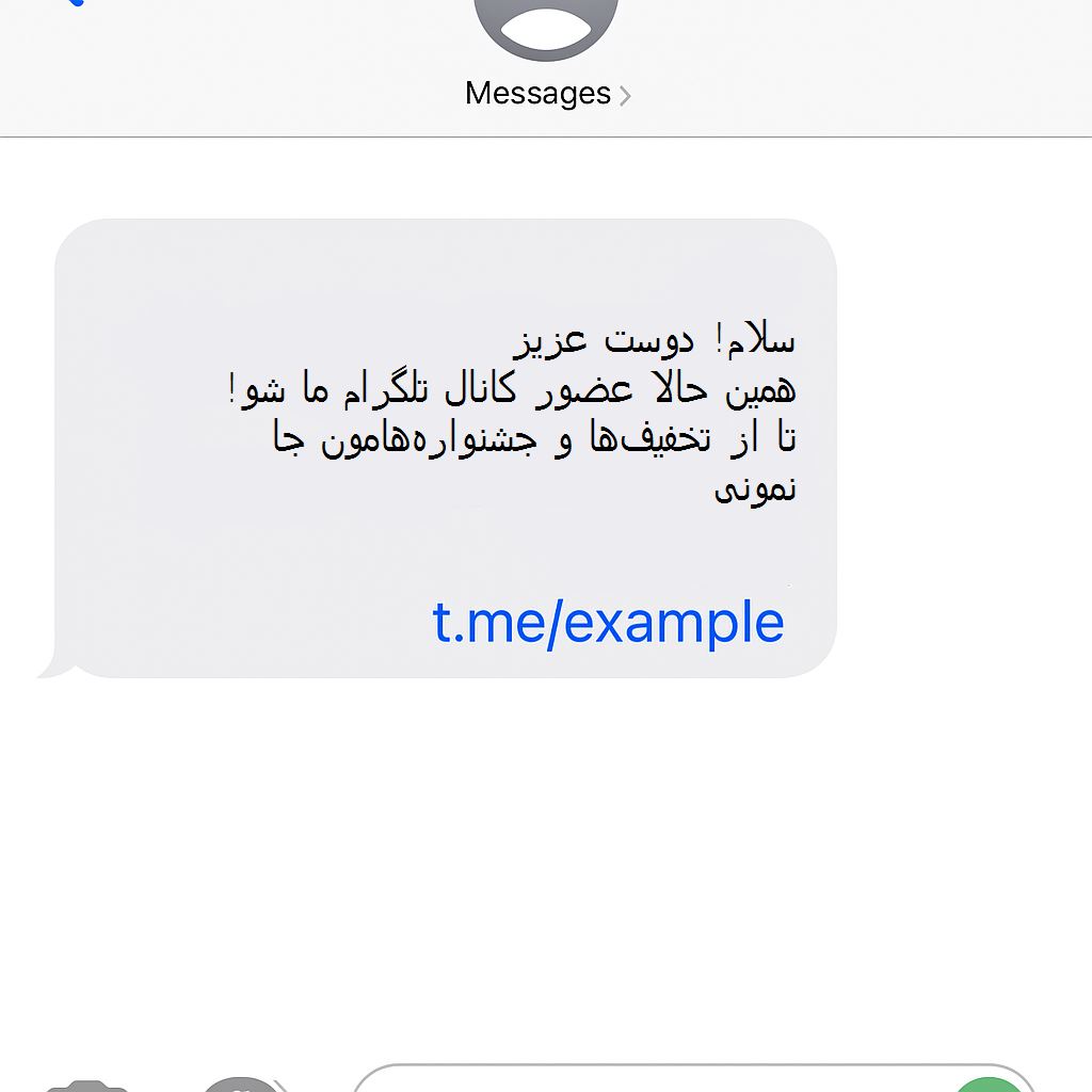 نمونه پیامک دارای لینک تلگرام