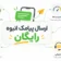 ارسال پیامک انبوه رایگان؛ روش‌های موجود و محدودیت‌هایی که باید بدانید