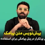 ایجاد بانک متن پیامک آماده برای ارسال سریع