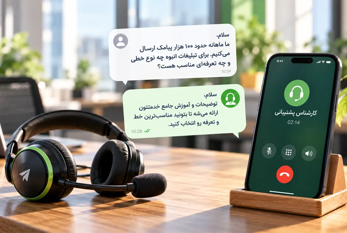 ارزیابی پشتیبانی پنل پیامکی قبل از خرید با پرسیدن سؤال درباره تعرفه و ارسال انبوه هدفون پشتیبانی و موبایل کاربر در حال مکالمه