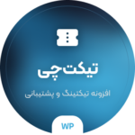 دانلود افزونه تیکت‌چی TicketChi | مدیریت تیکت‌های پشتیبانی در وردپرس