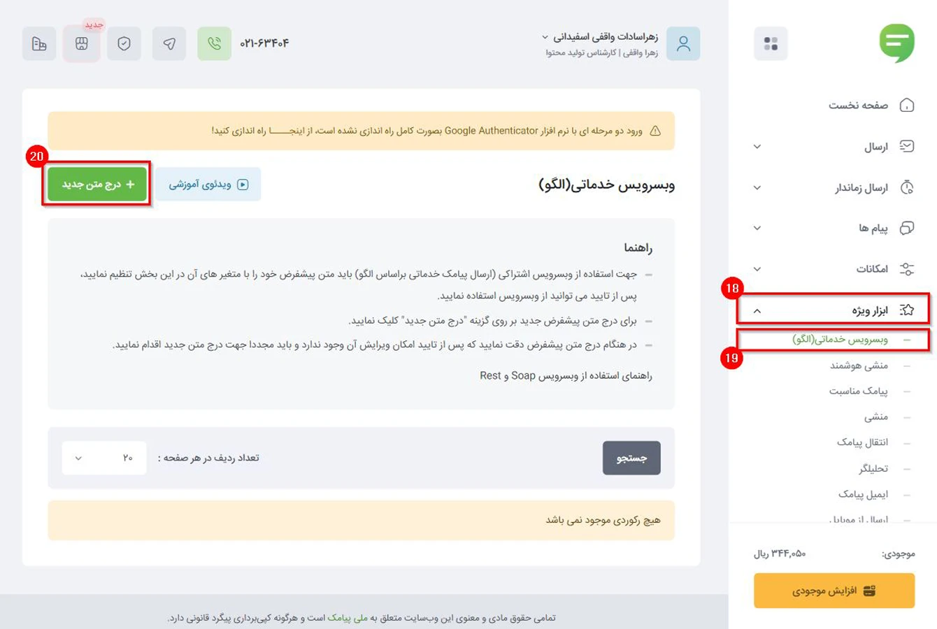 تأیید متن پیامک از طرف پنل پیامکی در بخش وب سرویس خدماتی