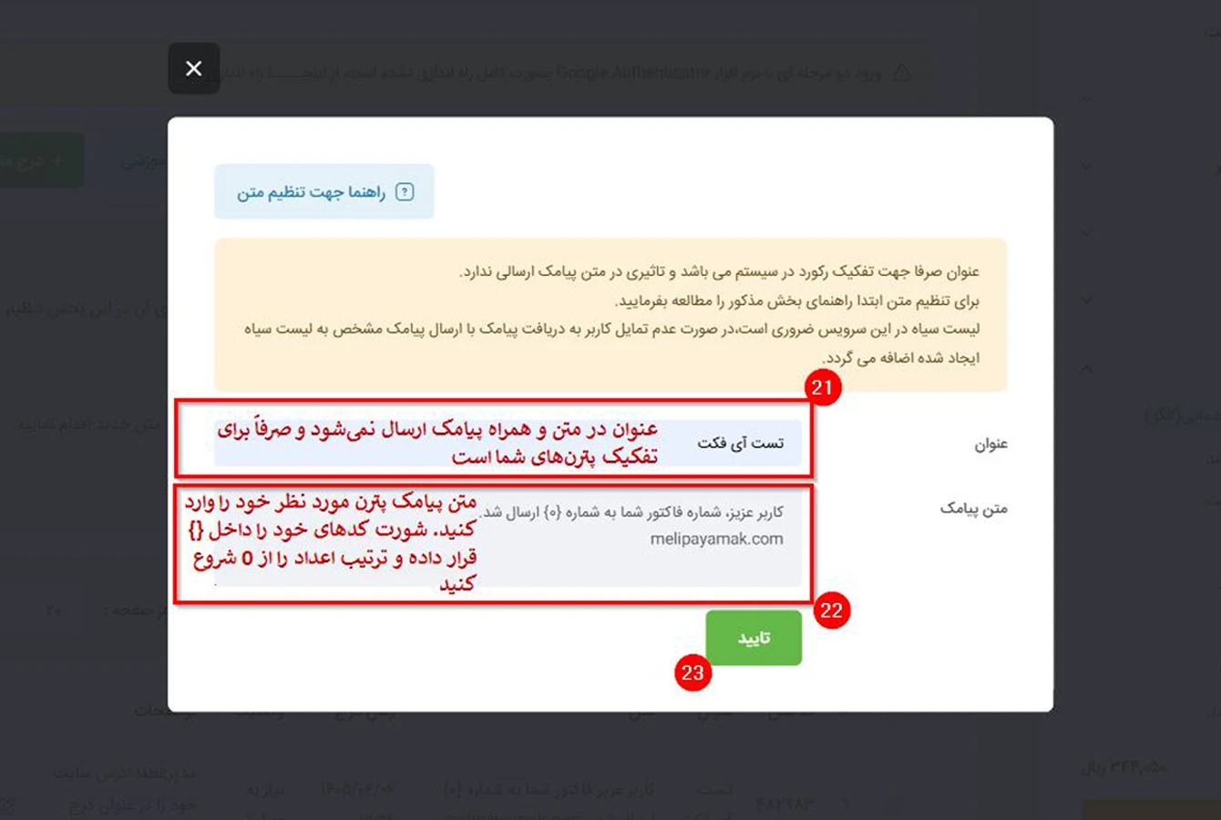 تنظیم متن پیامک فاکتور