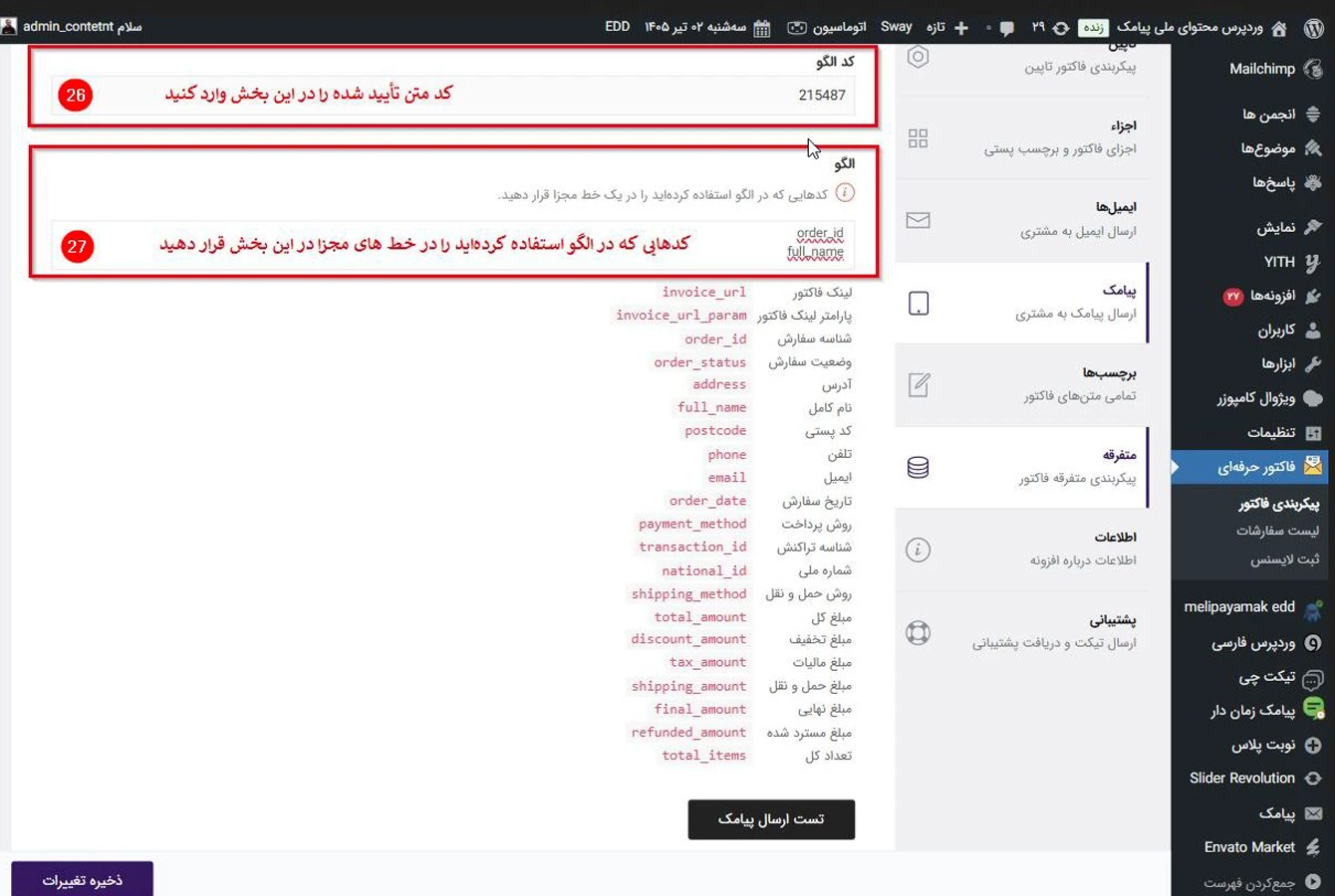 قرار دادن کد های استفاده شده در متن پیامک در افزونه آی فکت