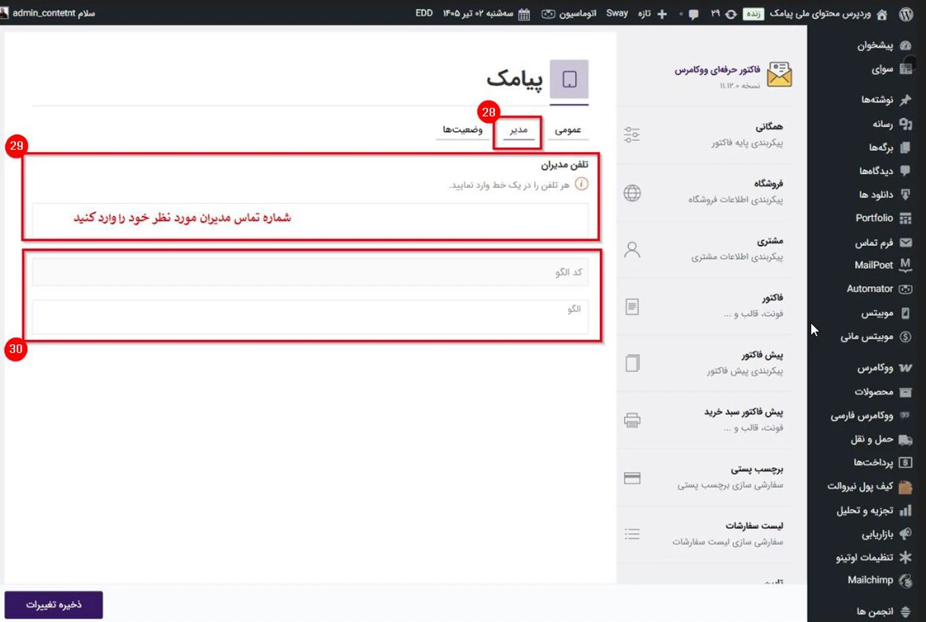 ارسال فاکتور برای مدیران