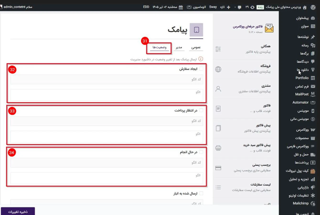 تنظیم ارسال پیامک فاکتور در وضعیتهای مختلف