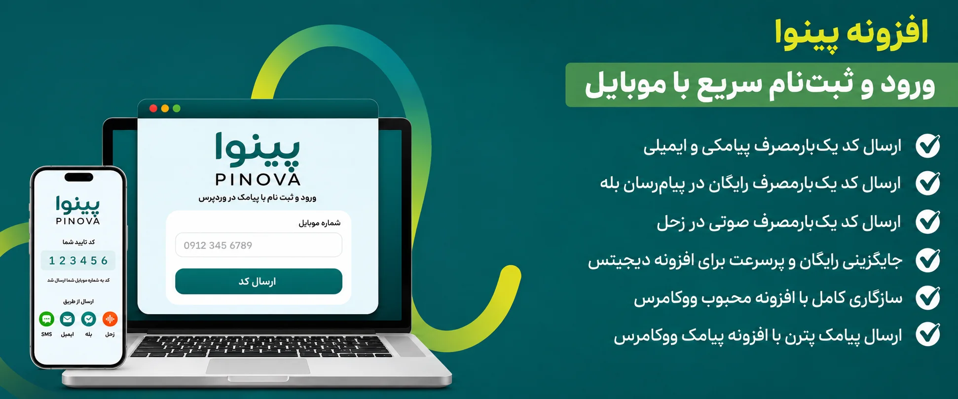 دانلود رایگان افزونه پینوا Pinova | ارسال کد تأیید ازطریق پیامک و پیام‌رسان بله