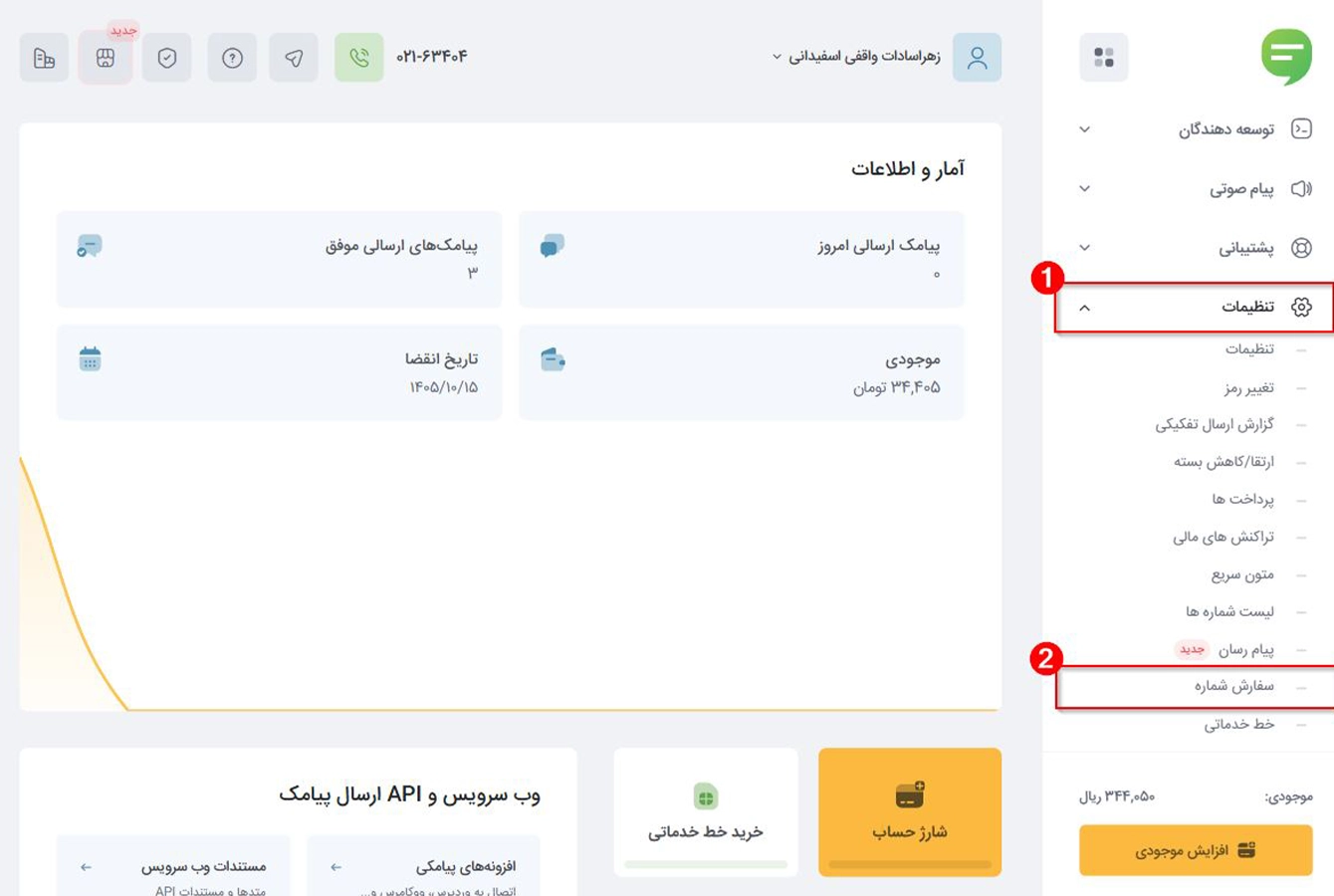 صفحۀ سفارش خط اختصاصی 1000 در پنل پیامکی ملی پیامک