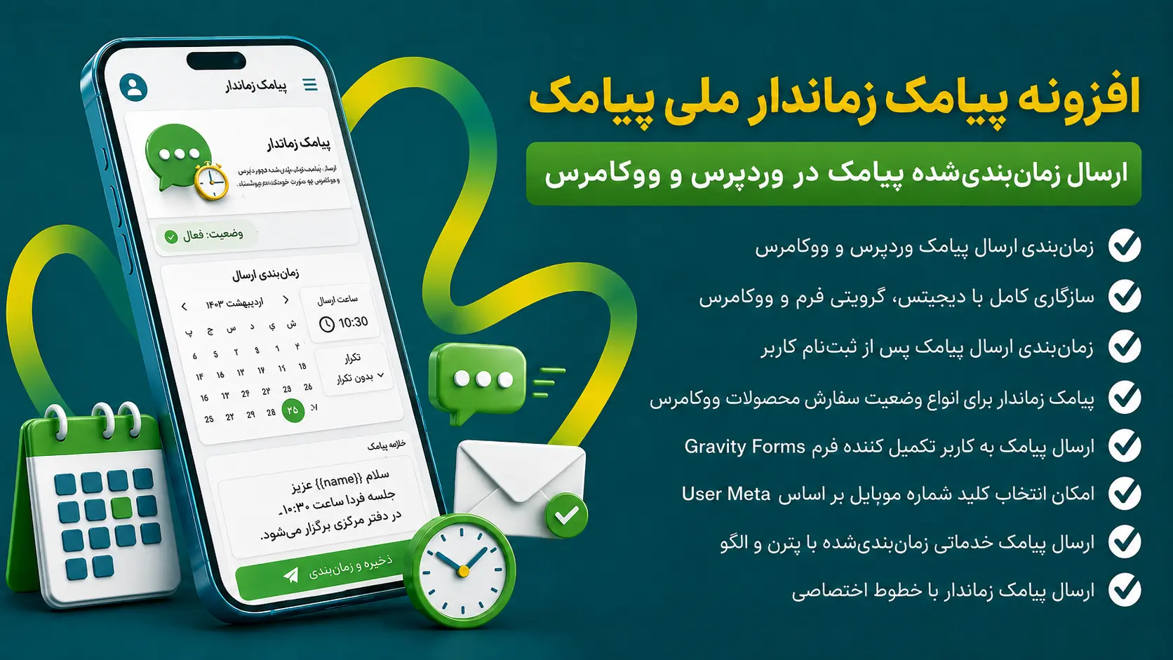 دانلود رایگان افزونه پیامک زماندار اختصاصی ملی پیامک