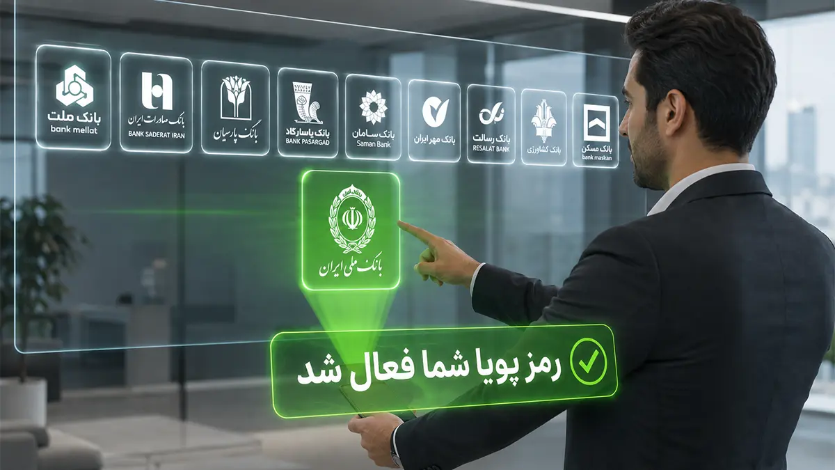 مردی درحال انتخاب بانک حود و فعال‌سازی رمز پویا است.