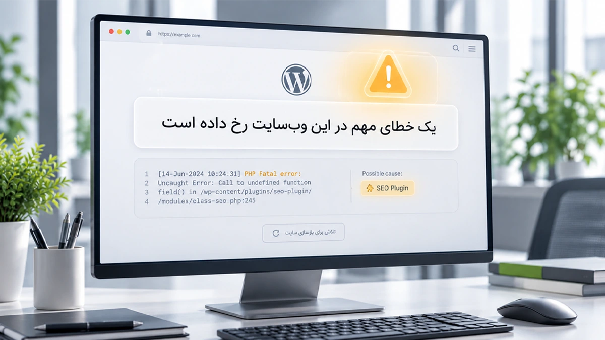 خطای مهم در وب‌سایت وردپرسی روی مانیتور