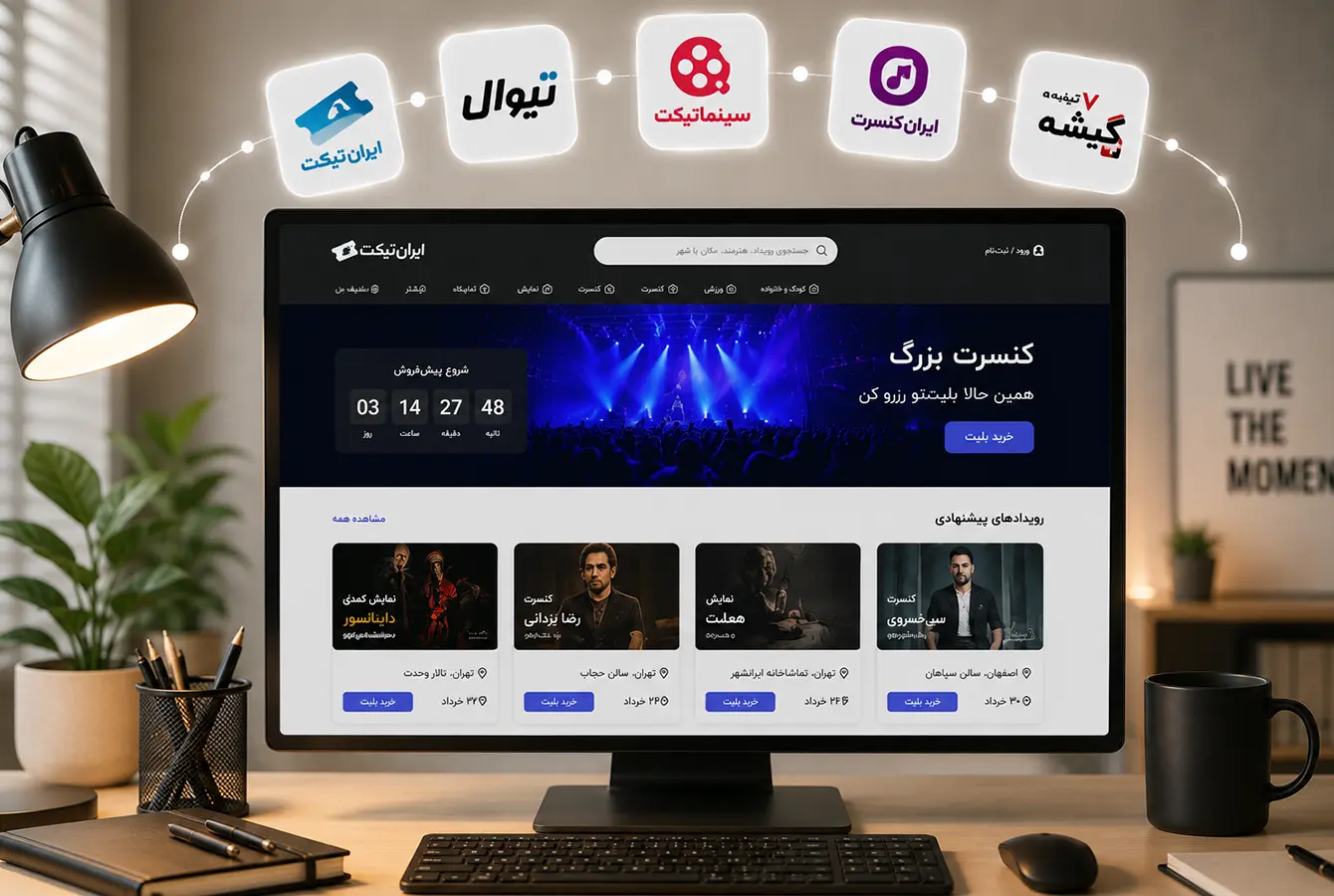 تصویری از تبلیغات محیطی کنسرت و تئاتر با استند، پوستر و کد QR که مخاطبان را به صفحه رزرو آنلاین بلیت هدایت میکند.
