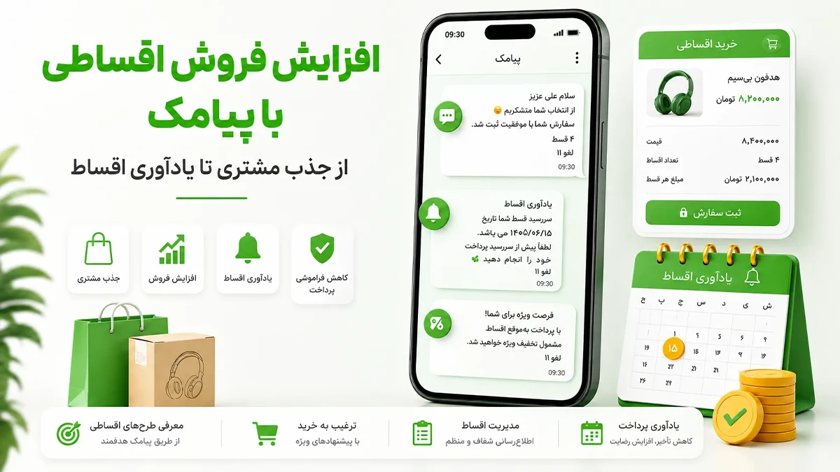 افزایش فروش اقساطی با پیامک و مدیریت پرداخت اقساط به همراه نمونه پیامک و تقویم سبز رنگ یادآوری سررسید قسط