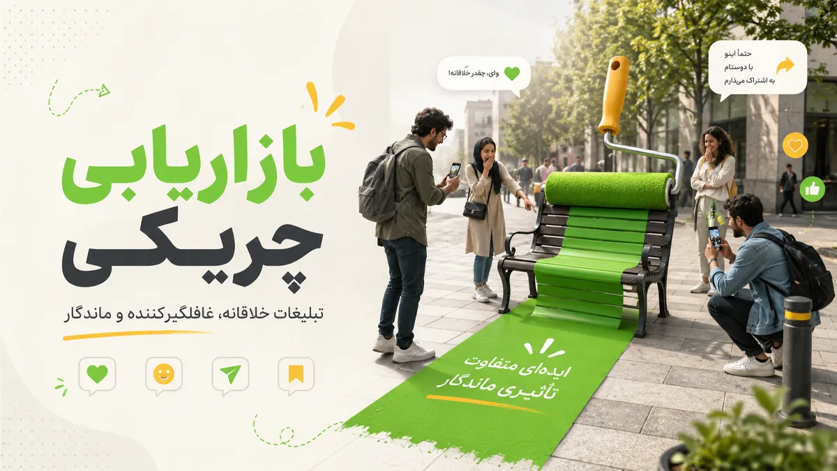 بازاربابی چریکی، مسیری متفاوت برای جذب مخاطب