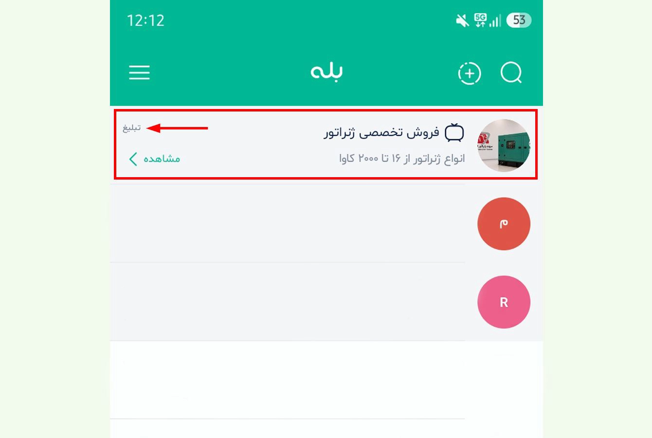 نمای صفحه چت یا گفت و گوی پیام رسان بله که تبلیغ سنجاق شده در بالاترین نقطه از صفحه گفت و گو مشخص شده است با کادر قرمز و فلش قرمز به کلمه تبلیغ