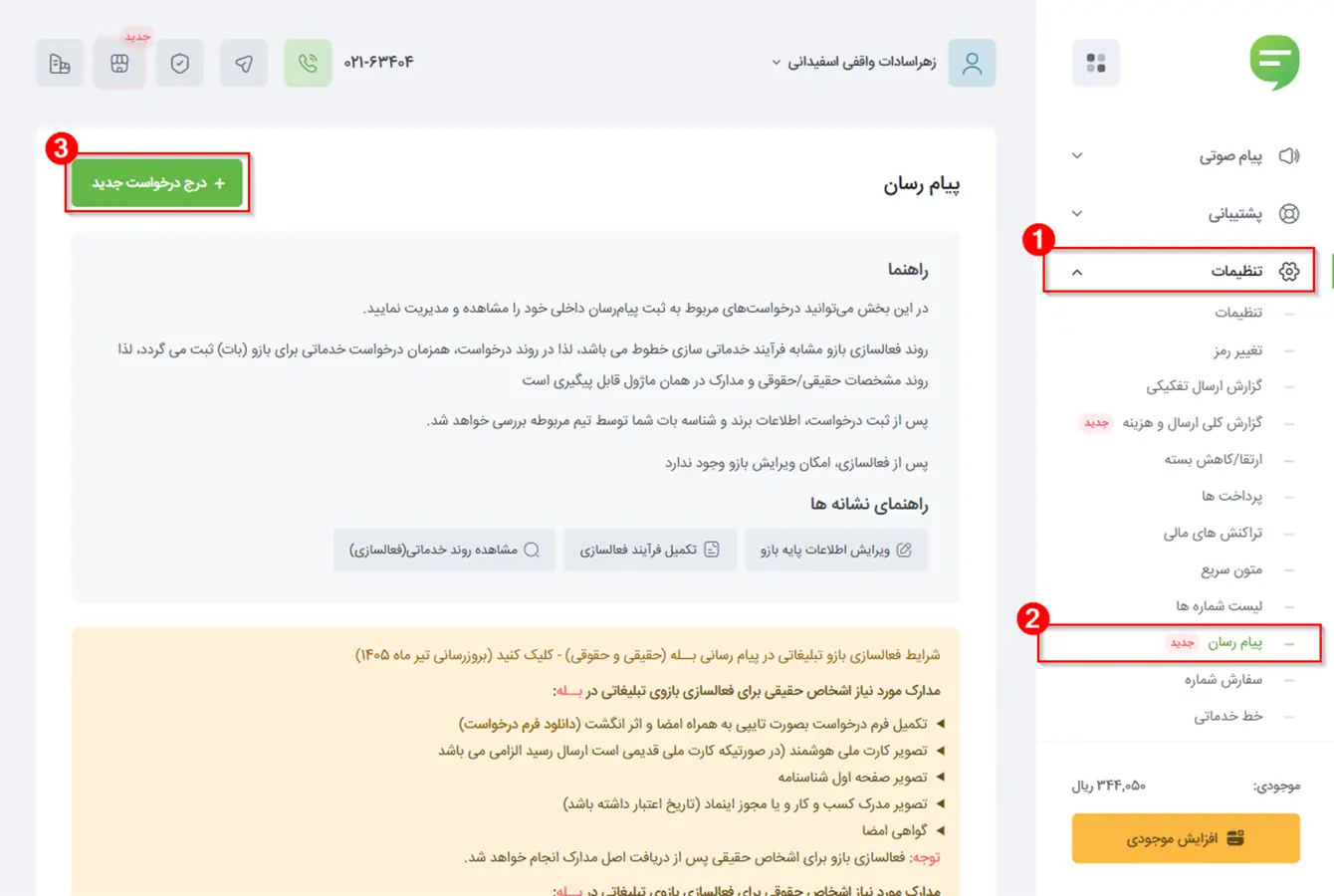 ماژول پیامرسان ملی پیامک