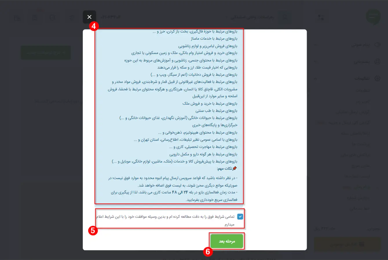 پذیرش شرایط ماژول پیامرسان ملی پیامک