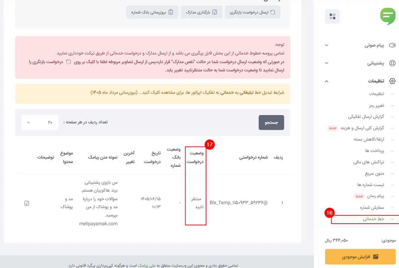 رکورد منتظر تأیید ماژول پیامرسان