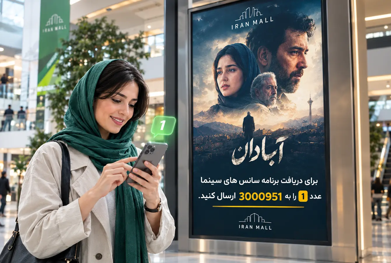 تصویر یک بنر تبلیغاتی در یک مرکز خرید و خانمی ایرانی درحال ارسال پیامک به سرشمارۀ پیامکی.