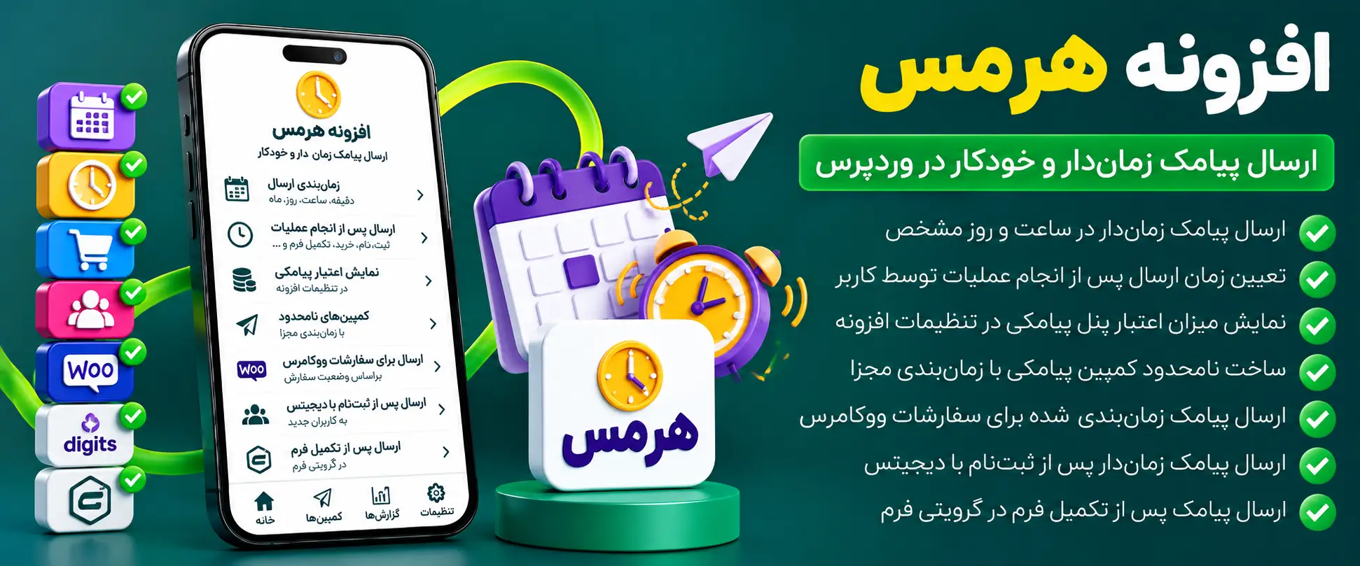 دانلود افزونه هرمس | پلاگین ارسال پیامک زماندار Hermes