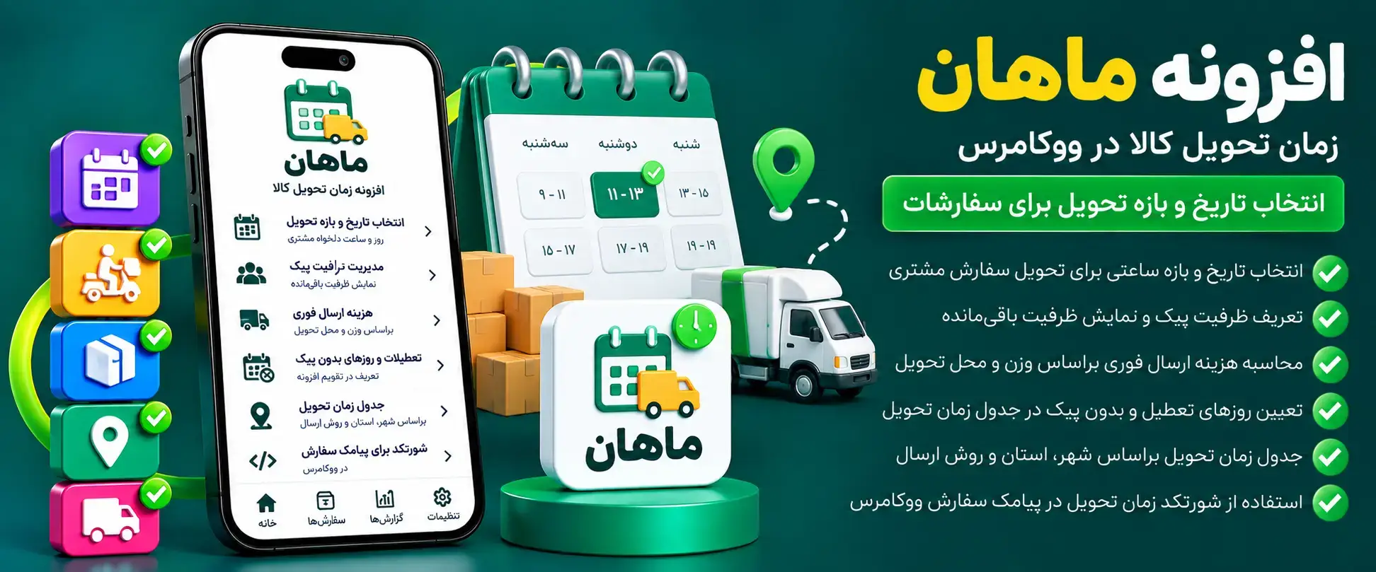 دانلود افزونه ماهان Mahan | پلاگین زمان تحویل کالا ووکامرس (مشابه دیجی کالا)