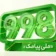 سرشماره ۹۹۸ چیست؟ معرفی خط پیامکی شاتل