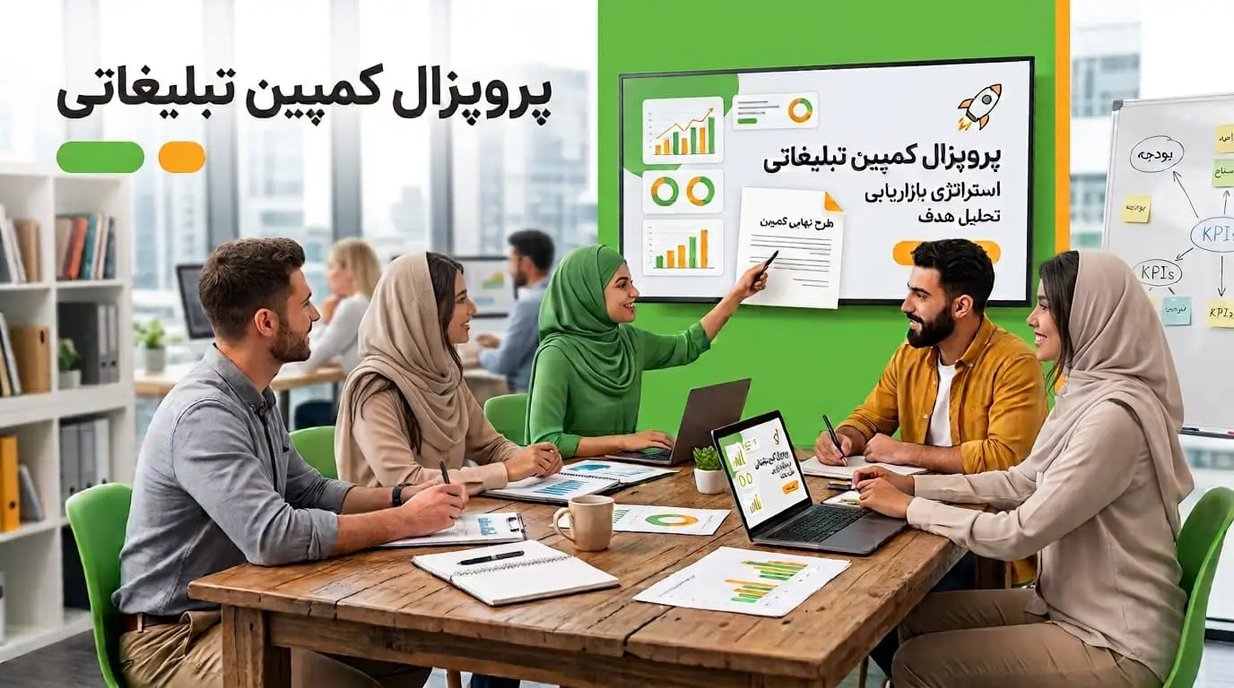 پروپوزال کمپین تبلیغاتی