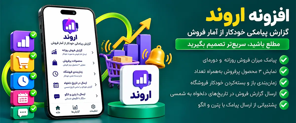 افزونه ووکامرس اروند | گزارش پیامکی میزان فروش