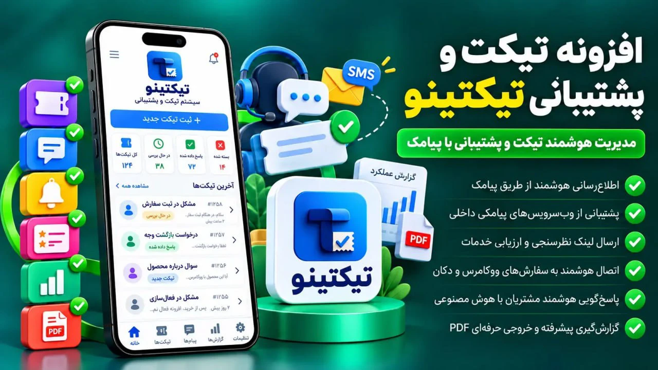 دانلود افزونه تیکتینو ticketino | مدیریت تیکت و پشتیبانی