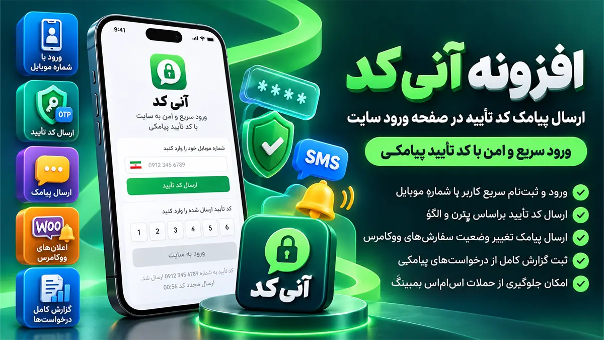 افزونه ووکامرس آنی کد | ورود و احراز هویت پیامکی