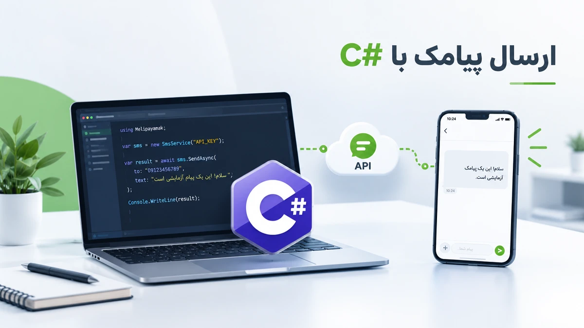 تصویر ارسال پیامک با #C را به صورت مفهومی نمایش می‌دهد. در یک محیط کاری مدرن و روشن که فرآیند ارسال پیام کوتاه از طریق کدنویسی را به تصویر می‌کشد.